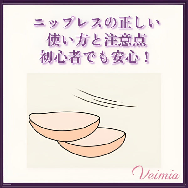 ニップレスの正しい使い方と注意点｜初心者でも安心！
