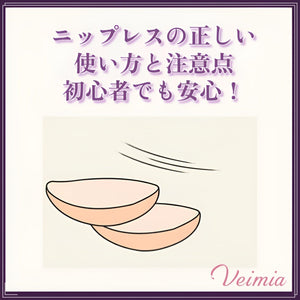 ニップレスの正しい使い方と注意点｜初心者でも安心！