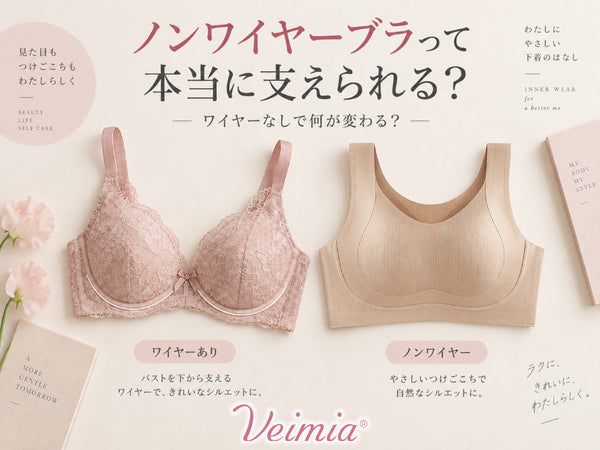 VEIMIA ワイヤーブラとノンワイヤーブラを並べて支え方の違いを比較したイメージ