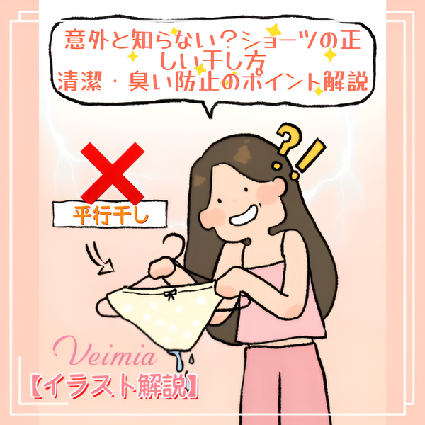 【イラスト解説】意外と知らない？ショーツの正しい干し方｜清潔・臭い防止のポイント解説