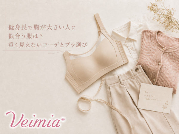 低身長で胸が大きい人に似合う服と重く見えにくいコーデ・ブラ選びを紹介するVEIMIAのイメージ