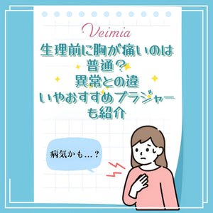 生理前に胸が痛いのは普通？異常との違いやおすすめブラジャーも紹介