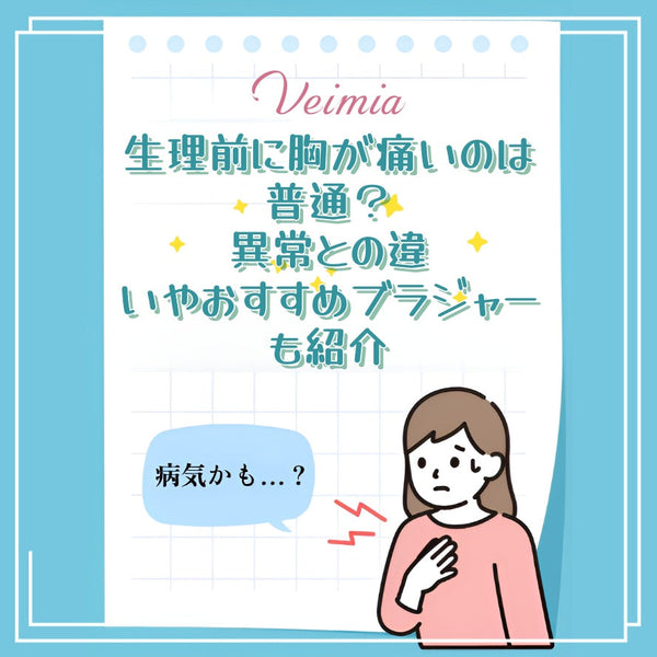 生理前に胸が痛いのは普通？異常との違いやおすすめブラジャーも紹介