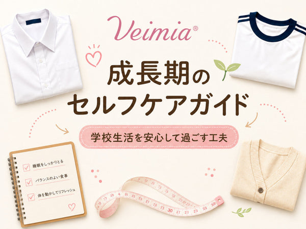 VEIMIA 中学生が胸を小さく見せる方法と成長期のセルフケアを紹介する画像