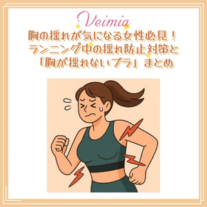 胸の揺れが気になる女性必見！ランニング中の揺れ防止対策と「胸が揺れないブラ」まとめ