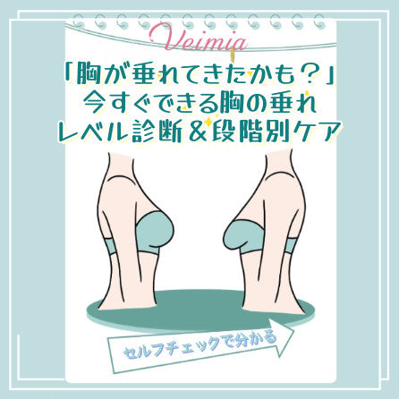 「胸が垂れてきたかも？」今すぐできる胸の垂れレベル診断＆段階別ケア