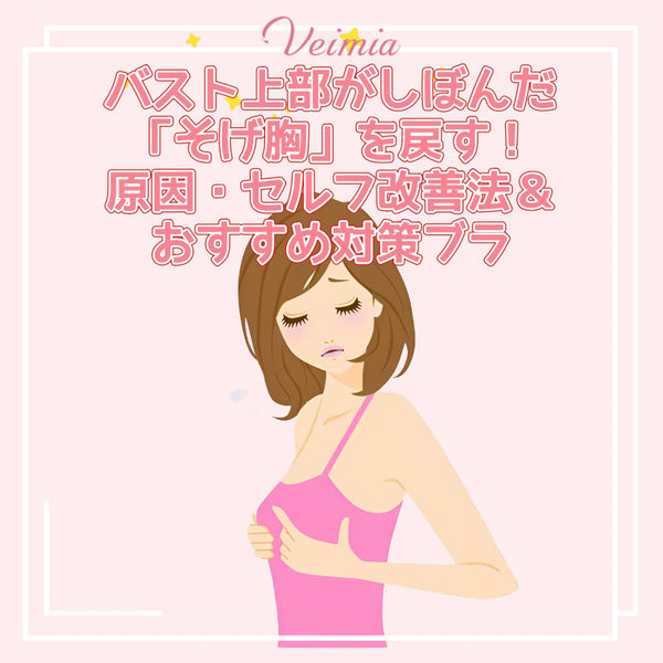 バスト上部がしぼんだ「そげ胸」を戻す！原因・セルフ改善法＆おすすめ対策ブラ