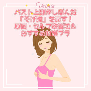 バスト上部がしぼんだ「そげ胸」を戻す！原因・セルフ改善法＆おすすめ対策ブラ