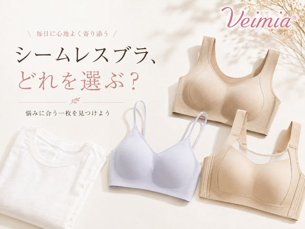 悩みに合わせたシームレスブラの選び方とおすすめタイプを紹介するVEIMIAイメージ