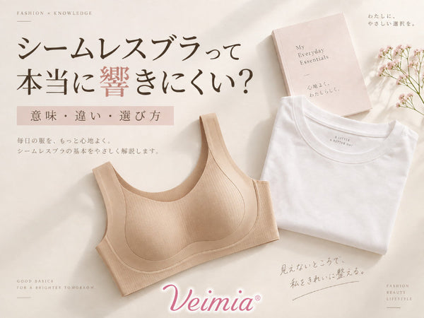 VEIMIA シームレスブラと白Tシャツを並べて服への響きにくさをイメージした画像