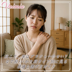 肩こり、実はブラジャーのせい？なで肩・いかり肩タイプ別に見る最適な選び方ガイド