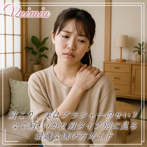 肩こり、実はブラジャーのせい？なで肩・いかり肩タイプ別に見る最適な選び方ガイド