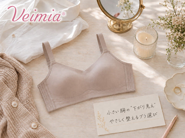 小さい胸の下がり見えをやさしく整えるブラ選びを表現したVEIMIAのフラットレイ画像