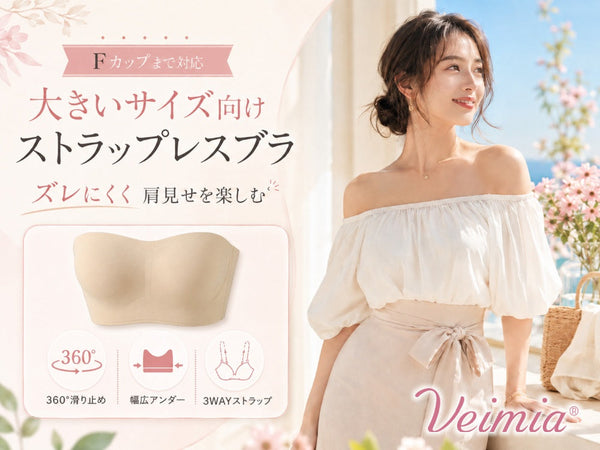 Fカップまで対応の大きいサイズ向けVEIMIAストラップレスブラと肩見せコーデ