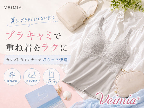 夏にブラをしたくない日に重ね着を減らせるVEIMIAブラキャミとカップ付きインナー