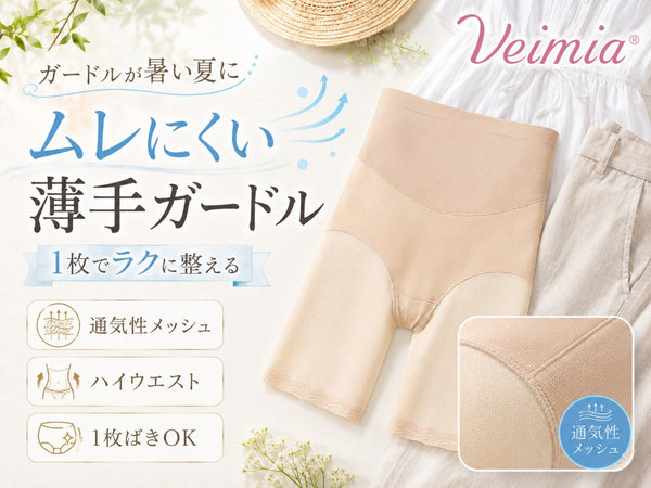 ガードルが暑い夏にも使いやすいVEIMIAのムレにくい薄手ガードル
