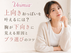 上向きおっぱいを叶えるための原因とブラ選びのコツを紹介するVEIMIAのカバー画像
