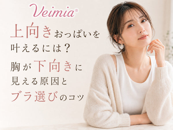 上向きおっぱいを叶えるための原因とブラ選びのコツを紹介するVEIMIAのカバー画像