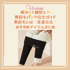 暖かくて細見え！裏起毛パンツ完全ガイド｜裏起毛とは・洗濯方法・おすすめアイテムまとめ