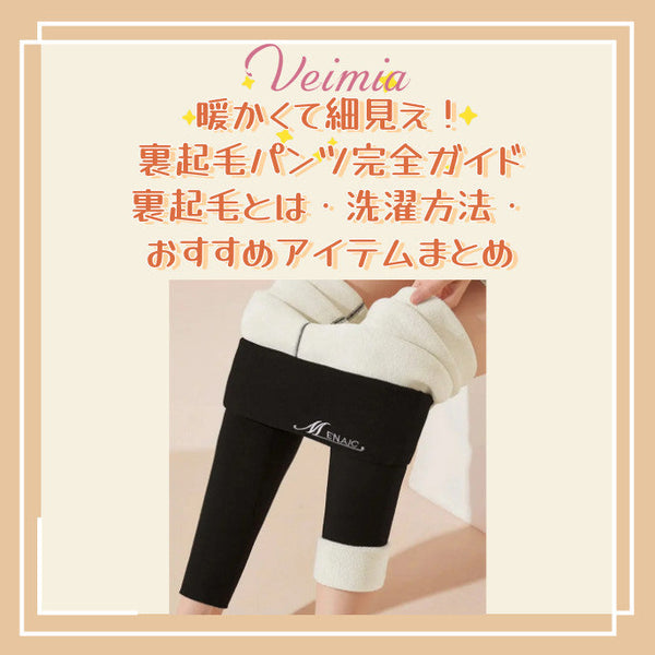 暖かくて細見え！裏起毛パンツ完全ガイド｜裏起毛とは・洗濯方法・おすすめアイテムまとめ