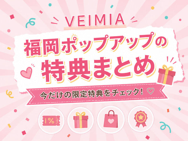 VEIMIA福岡POP UPの期間限定特典・キャンペーンまとめ