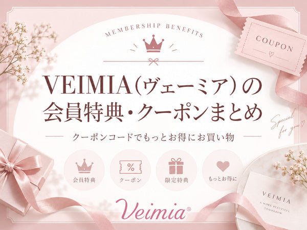 VEIMIA（ヴェーミア）の会員特典とクーポンを紹介するキャンペーン画像
