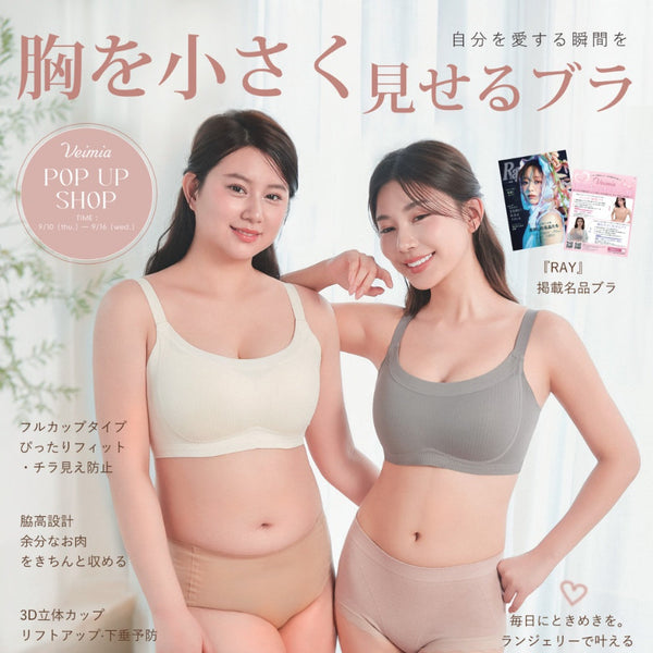 VEIMIAポップアップでチェックできる胸を小さく見せるブラの紹介ビジュアル
