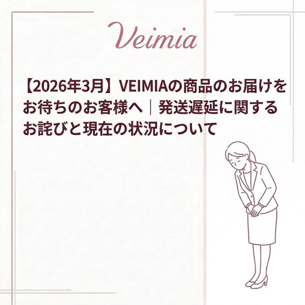 【2026年3月】VEIMIAの商品のお届けをお待ちのお客様へ｜発送遅延に関するお詫びと現在の状況について
