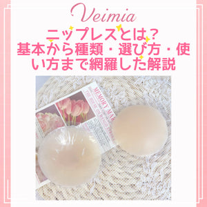ニップレスとは？基本から種類・選び方・使い方まで網羅した解説