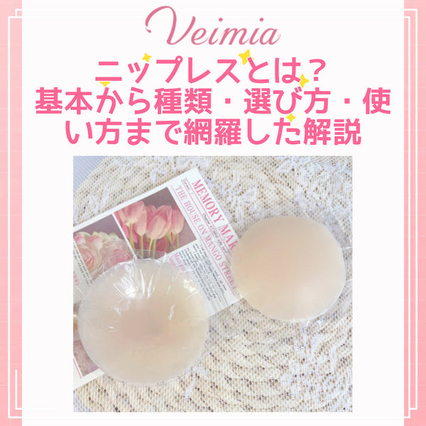 ニップレスとは？基本から種類・選び方・使い方まで網羅した解説
