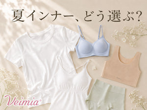 白Tシャツとブラ、カップ付きキャミソール、ショーツで紹介するVEIMIA夏インナーの選び方