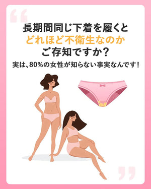 あなたの下着は本当に大丈夫？80%の女性が知らない下着の衛生リスク