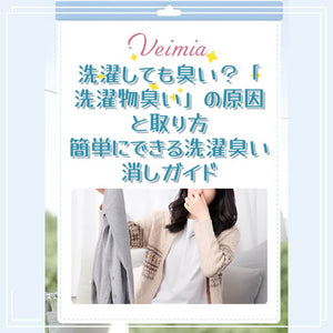 洗濯しても臭い？「洗濯物臭い」の原因と取り方｜簡単にできる洗濯臭い消しガイド