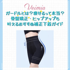 ガードルとは？痩せるって本当？骨盤矯正・ヒップアップも叶えるおすすめ補正下着ガイド