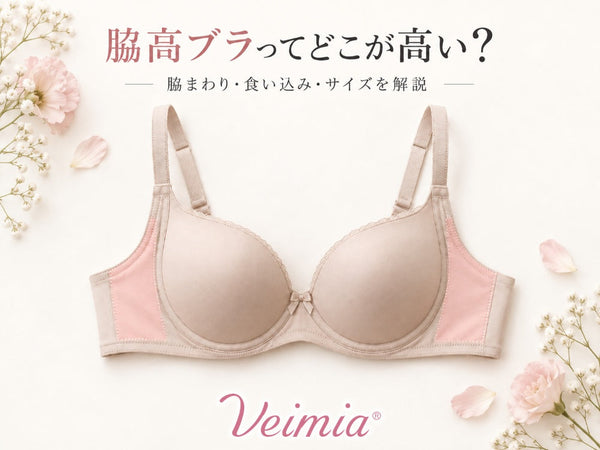 VEIMIA 脇高ブラのサイド部分を強調し、脇まわり・食い込み・サイズとの関係を解説するイメージ