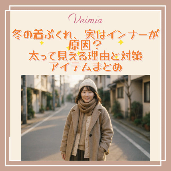 冬の着ぶくれ、実はインナーが原因？太って見える理由と対策アイテムまとめ