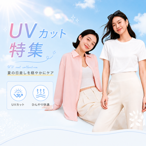 UVカット