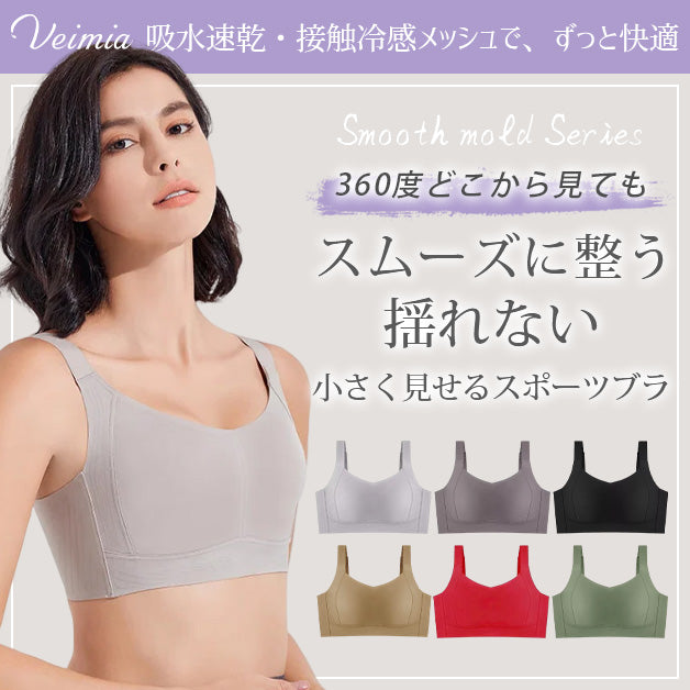 VEIMIA【シームレス・胸を小さく見せるブラ】小さく見えて揺れを抑えて着瘦せ効果も叶うブラ！
