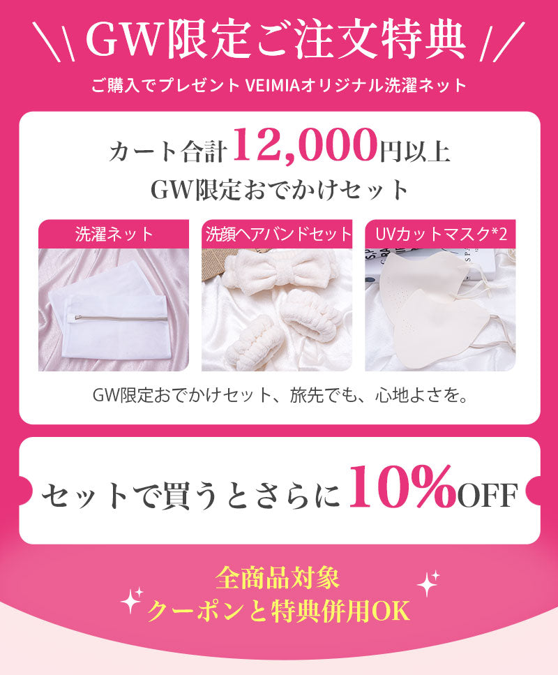 今だけお得な2026ゴールデンウィークセール開催中｜VEIMIA【公式