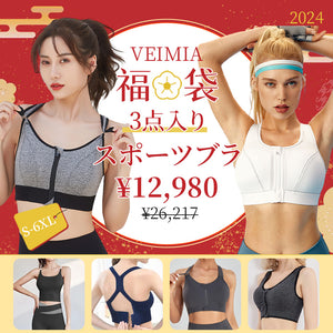 veimia 福袋 スポーツブラ ３点セット