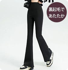 【2枚セットで¥8,580円】VEIMIA 裏起毛 フレアレギンス | 裏起毛で寒い日でもポカポカ！フレアデザインでふくらはぎの気になる部分をカバー。ハイウエスト設計で、お腹引き締め＆ヒップアップ効果も◎。軽くて暖かいのに窮屈感を感じさせない。
