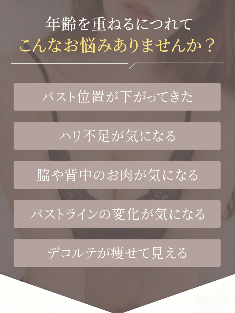 補正 ブラ バストの下垂やハリ不足など年齢とともに増えるお悩みを紹介 VEIMIA