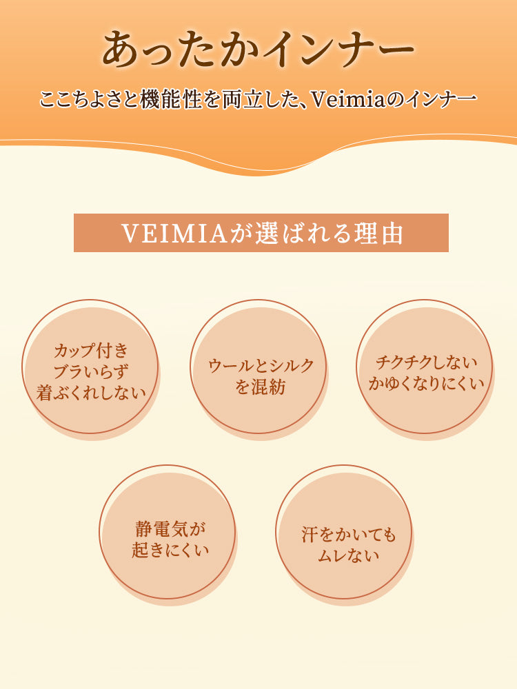 あったかインナー おしゃれで暖かい VEIMIA
