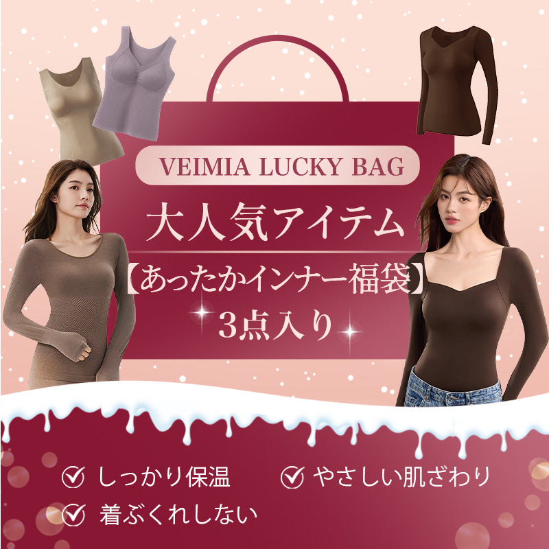 あったかインナー 大人気アイテム 福袋VEIMIA