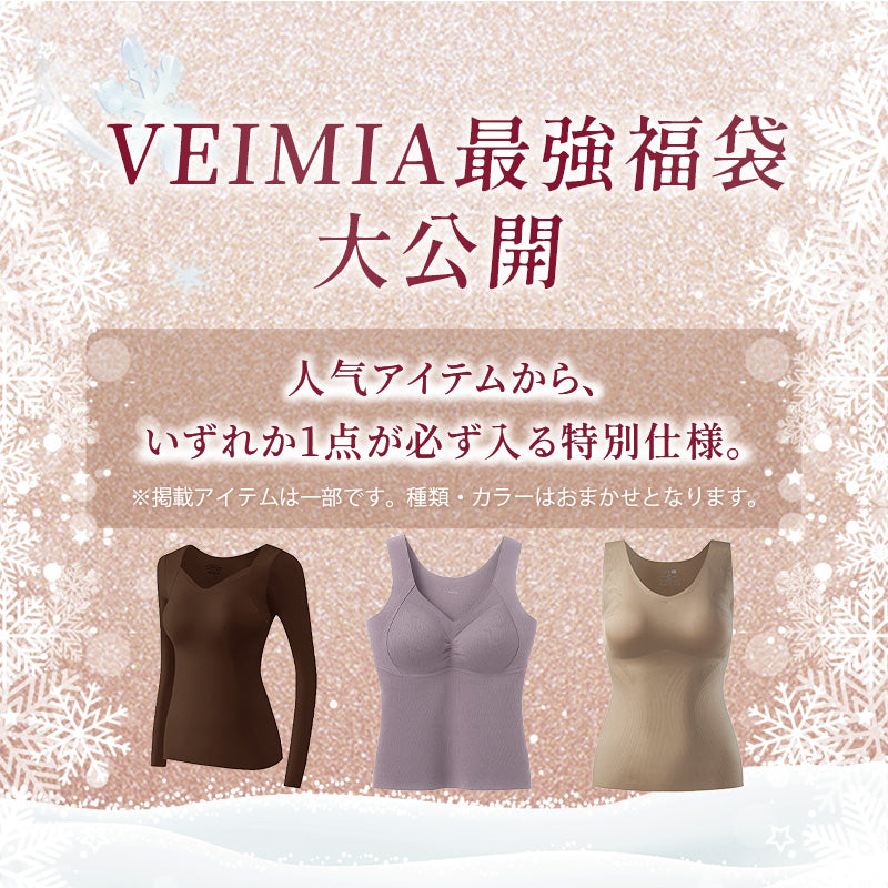 あったかインナー 使いやすいものばかり 福袋VEIMIA