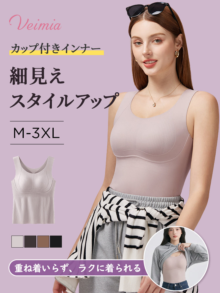 秋冬 コーデ カップ付きで重ね着不要すっきり細見えスタイル ヴェーミア