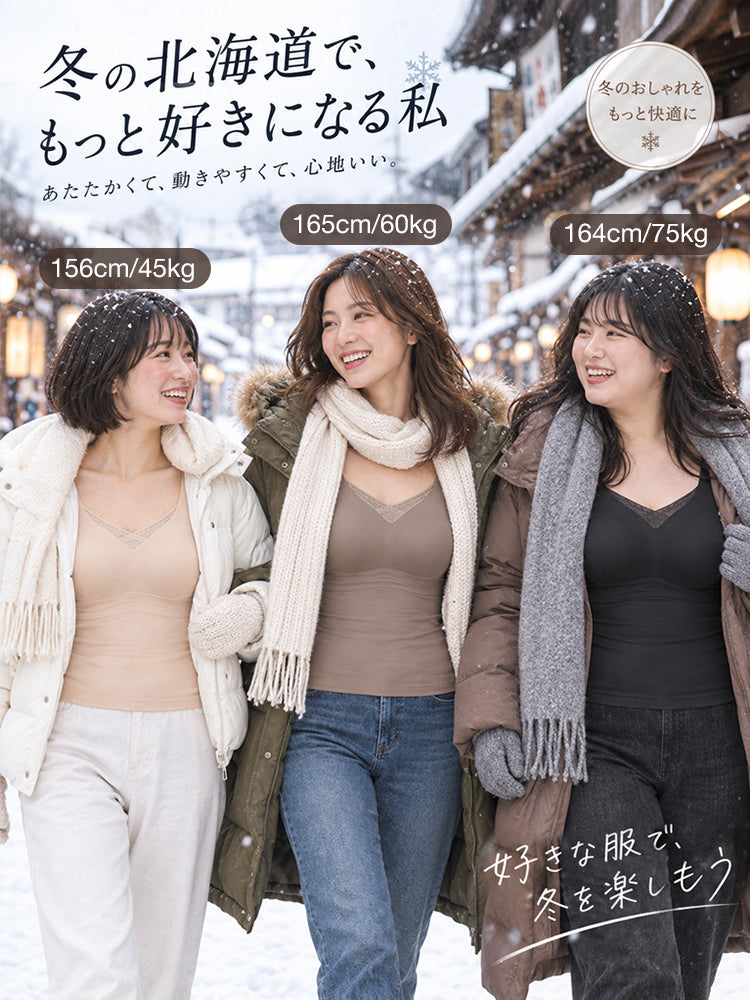 冬 インナー 体型の異なる女性も暖かく快適に着られるカップ付きインナー ヴェーミア