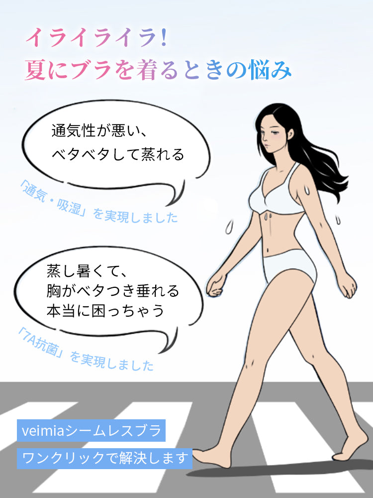 シームレス ブラ お悩み解決 VEIMIA