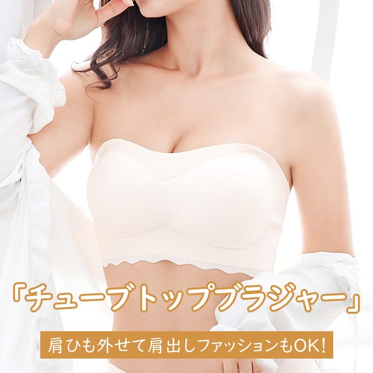 チューブトップブラ 合わせやすい
