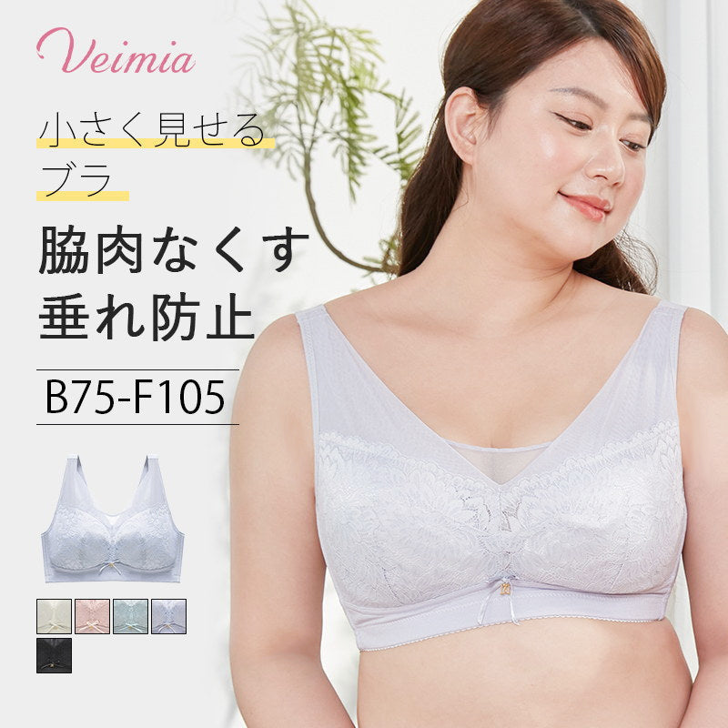 VEIMIA【胸を小さく見せるブラ】豊かなバストを押さえてコンパクトに押さえるフルカップブラ。ノンワイヤーなので着け心地ラクチン！